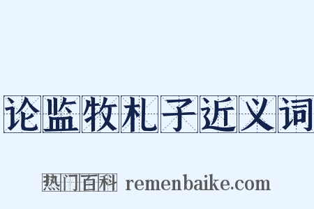 论监牧札子近义词是什么意思的图片